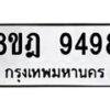 รับจัดหา ทะเบียน 9498 หมวดใหม่ 8ขฎ 9498 ทะเบียนมงคล ผลรวมดี 45 - OK0929-8ขฎ