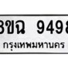 รับจัดหา ทะเบียน 9498 หมวดใหม่ 8ขฉ 9498 ทะเบียนมงคล ผลรวมดี 45  - OK0904-8ขฉ