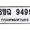 รับจัดหา ทะเบียน 9499 หมวดใหม่ 8ขฉ 9499 ทะเบียนมงคล ผลรวมดี 46 - OK0904-8ขฉ