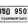 รับจัดหา ทะเบียน 9503 หมวดใหม่ 8ขฎ 9503 ทะเบียนมงคล ผลรวมดี 32 - OK0929-8ขฎ