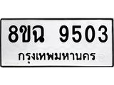 ทะเบียน 9503