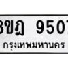 รับจัดหา ทะเบียน 9507 หมวดใหม่ 8ขฎ 9507 ทะเบียนมงคล ผลรวมดี 36 - OK0929-8ขฎ