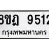 รับจัดหา ทะเบียน 9512 หมวดใหม่ 8ขฎ 9512 ทะเบียนมงคล ผลรวมดี 32 - OK0929-8ขฎ