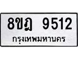 ทะเบียน 9512
