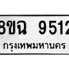 รับจัดหา ทะเบียน 9512 หมวดใหม่ 8ขฉ 9512 ทะเบียนมงคล ผลรวมดี 32  - OK0904-8ขฉ