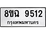 ทะเบียน 9512