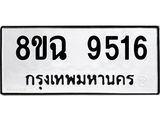 ทะเบียน 9516