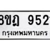รับจัดหา ทะเบียน 9521 หมวดใหม่ 8ขฎ 9521 ทะเบียนมงคล ผลรวมดี 32 - OK0929-8ขฎ