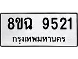ทะเบียน 9521