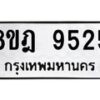 รับจัดหา ทะเบียน 9525 หมวดใหม่ 8ขฎ 9525 ทะเบียนมงคล ผลรวมดี 36 - OK0929-8ขฎ