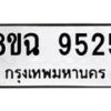 รับจัดหา ทะเบียน 9525 หมวดใหม่ 8ขฉ 9525 ทะเบียนมงคล ผลรวมดี 36  - OK0904-8ขฉ