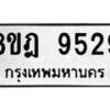 รับจัดหา ทะเบียน 9529 หมวดใหม่ 8ขฎ 9529 ทะเบียนมงคล ผลรวมดี 40 - OK0929-8ขฎ