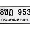 รับจัดหาทะเบียน 953 หมวดใหม่ 8ขฎ 953 ทะเบียนมงคล ผลรวมดี 32 - OK0923-8ขฎ