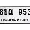 รับจัดหาทะเบียน 953 หมวดใหม่ 8ขฌ 953 ทะเบียนมงคล ผลรวมดี 32  - OK0909-8ขฌ