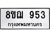 ทะเบียน 953
