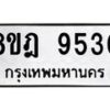 รับจัดหา ทะเบียน 9530 หมวดใหม่ 8ขฎ 9530 ทะเบียนมงคล ผลรวมดี 32 - OK0929-8ขฎ