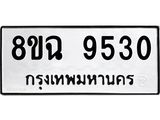 ทะเบียน 9530
