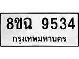 ทะเบียน 9534