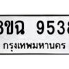 รับจัดหา ทะเบียน 9538 หมวดใหม่ 8ขฉ 9538 ทะเบียนมงคล ผลรวมดี 40 - OK0904-8ขฉ