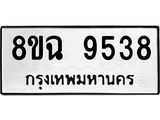 ทะเบียน 9538