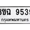 รับจัดหา ทะเบียน 9539 หมวดใหม่ 8ขฉ 9539 ทะเบียนมงคล ผลรวมดี 41  - OK0904-8ขฉ
