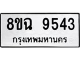 ทะเบียน 9543