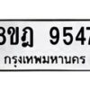รับจัดหา ทะเบียน 9547 หมวดใหม่ 8ขฎ 9547 ทะเบียนมงคล ผลรวมดี 40 - OK0929-8ขฎ