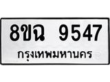 ทะเบียน 9547