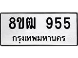 ทะเบียน 955