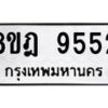รับจัดหา ทะเบียน 9552 หมวดใหม่ 8ขฎ 9552 ทะเบียนมงคล ผลรวมดี 36 - OK0929-8ขฎ