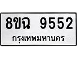 ทะเบียน 9552