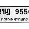 รับจัดหา ทะเบียน 9556 หมวดใหม่ 8ขฎ 9556 ทะเบียนมงคล ผลรวมดี 40 - OK0929-8ขฎ