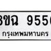 รับจัดหา ทะเบียน 9556 หมวดใหม่ 8ขฉ 9556 ทะเบียนมงคล ผลรวมดี 40 - OK0904-8ขฉ