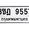 รับจัดหา ทะเบียน 9557 หมวดใหม่ 8ขฎ 9557 ทะเบียนมงคล ผลรวมดี 41 - OK0929-8ขฎ