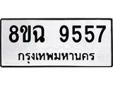 ทะเบียน 9557