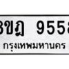 รับจัดหา ทะเบียน 9558 หมวดใหม่ 8ขฎ 9558 ทะเบียนมงคล ผลรวมดี 42 - OK0929-8ขฎ