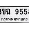 รับจัดหา ทะเบียน 9558 หมวดใหม่ 8ขฉ 9558 ทะเบียนมงคล ผลรวมดี 42  - OK0904-8ขฉ