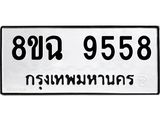 ทะเบียน 9558