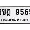 รับจัดหา ทะเบียน 9565 หมวดใหม่ 8ขฎ 9565 ทะเบียนมงคล ผลรวมดี 40 - OK0929-8ขฎ