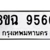 รับจัดหา ทะเบียน 9566 หมวดใหม่ 8ขฉ 9566 ทะเบียนมงคล ผลรวมดี 41 - OK0904-8ขฉ