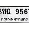 รับจัดหา ทะเบียน 9567 หมวดใหม่ 8ขฉ 9567 ทะเบียนมงคล ผลรวมดี 42  - OK0904-8ขฉ