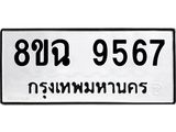 ทะเบียน 9567
