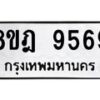 รับจัดหา ทะเบียน 9569 หมวดใหม่ 8ขฎ 9569 ทะเบียนมงคล ผลรวมดี 44 - OK0929-8ขฎ