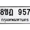 รับจัดหาทะเบียน 957 หมวดใหม่ 8ขฎ 957 ทะเบียนมงคล ผลรวมดี 36  - OK0923-8ขฎ