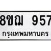 รับจัดหาทะเบียน 957 หมวดใหม่ 8ขฌ 957 ทะเบียนมงคล ผลรวมดี 36  - OK0909-8ขฌ