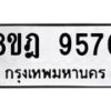 รับจัดหา ทะเบียน 9570 หมวดใหม่ 8ขฎ 9570 ทะเบียนมงคล ผลรวมดี 36 - OK0929-8ขฎ