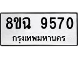 ทะเบียน 9570