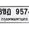 รับจัดหา ทะเบียน 9574 หมวดใหม่ 8ขฎ 9574 ทะเบียนมงคล ผลรวมดี 40 - OK0929-8ขฎ
