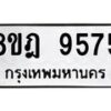 รับจัดหา ทะเบียน 9575 หมวดใหม่ 8ขฎ 9575 ทะเบียนมงคล ผลรวมดี 41 - OK0929-8ขฎ