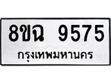 ทะเบียน 9575